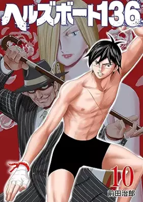 ヘルズボート136 第01-10巻 [Herusu Bodo 136 vol 01-10]