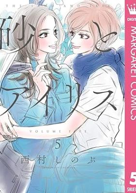 砂とアイリス 第01-05巻 [Suna to Airisu vol 01-05]