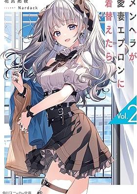[Novel] メンヘラが愛妻エプロンに着替えたら 第01-02巻 [Menhera ga aisai epuron ni kigaetara vol 01-02]
