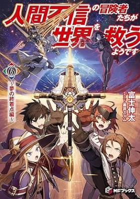 [Novel] 人間不信の冒険者たちが世界を救うようです 第01-06巻 [Ningen fushin no bokenshatachi ga sekai o suku yodesu vol 01-06]