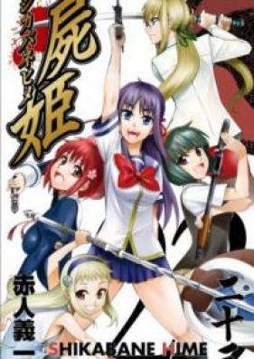 屍姫 第01-23巻 [Shikabane Hime vol 01-23]