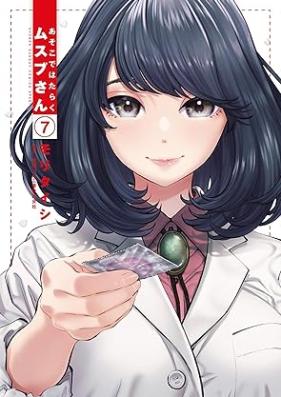 あそこではたらくムスブさん 第01-07巻 [Asoko de Hataraku Musubu san vol 01-07]