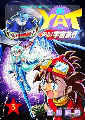 新YAT安心！宇宙旅行 第01-04巻 [Shin YAT anshin uchu ryoko vol 01-04]