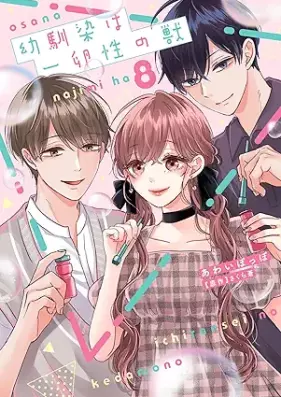 幼馴染は一卵性の獣 第01-08巻 [Osananajimi wa Ichiransei no Kedamono vol 01-08]