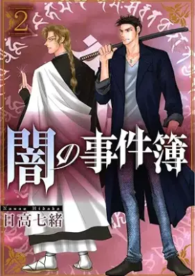 闇の事件簿 第01-02巻 [Yami no jikenbo vol 01-02]