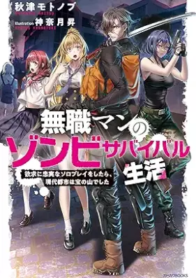 [Novel] 無職マンのゾンビサバイバル生活 [Mushoku man no zonbi sabaibaru seikatsu]