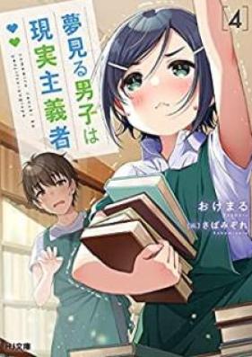 [Novel] 夢見る男子は現実主義者 第01-04巻 [Yumemiru Danshi wa Genjitsu Shugisha vol 01-04]