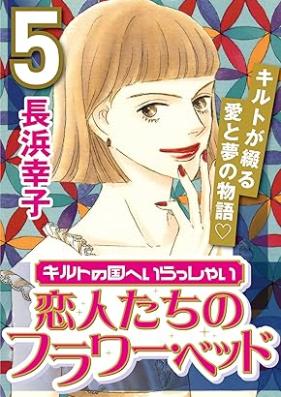 キルトの国へいらっしゃい 第01-05巻 [Girudo no kuni e irasshai vol 01-05]