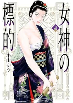 女神の標的 第01-04巻 [Megami no hyoteki vol 01-04]