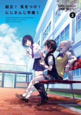 起立！ 気をつけ！ にじさんじ学園！ 第01-02巻 [Kiritsu ki oTsuke Nijisanji Gakuen vol 01-02]