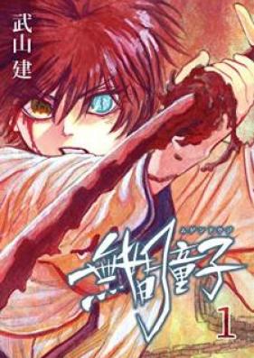 無間童子 第01巻