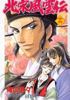 北宋風雲伝 第01-16巻 [Hokusou Fuuunden vol 01-16]