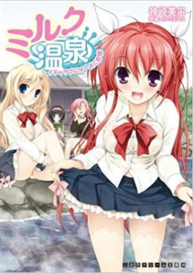 [Novel] ミルク温泉 イチャラブにゅ～よく合宿 [Milk Onsen – Icha Love Nyuuyoku Gasshuku]