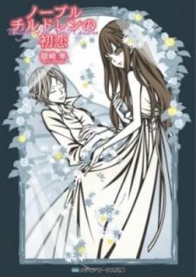 [Novel] ノーブルチルドレン 第01-06巻 [Noburu Chirudoren vol 01-06]