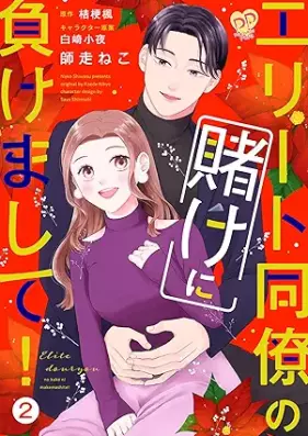 エリート同僚の賭けに負けまして！ 第01-02巻 [Erito Doryo no kake ni makemashite vol 01-02]