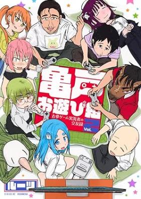 亀戸お遊び組 ～古参ゲーム実況者の交友録～ 第01-02巻 [Kameido Oasobi Gumi Kosan Jikkyo Sha No Koyu Roku vol 01-02]