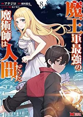魔王軍最強の魔術師は人間だった 第01-08巻 [Maogun Saikyo no Majutsushi wa Ningen Datta vol 01-08]