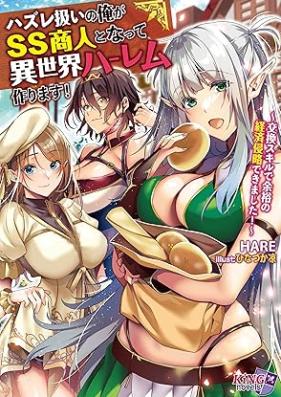 [Novel] ハズレ扱いの俺がSS商人となって異世界ハーレム作ります！ ～交換スキルで余裕の経済侵略できました！～ [Hazureatsukai no ore ga esuesu shonin to natte isekai haremu tsukurimasu Kokan sukiru de yoyu no keizai shinryaku dekimashita]