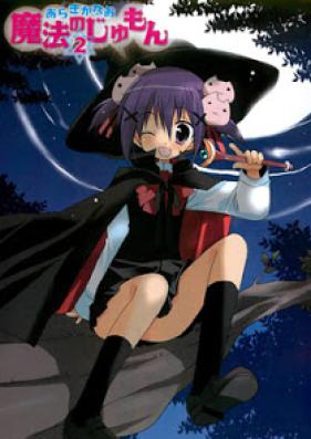 魔法のじゅもん 第01-02巻 [Mahou no Jumon Vol 01-02]