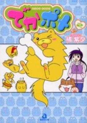 でかポメ 第01-04巻 [Deka Pome vol 01-04]