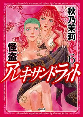 怪盗アレキサンドライト 第01-08巻 [Kaitou Alexandrite vol 01-08]