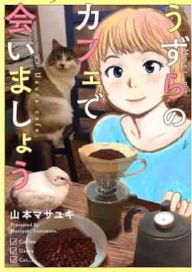 うずらのカフェで会いましょう 第01巻 [Uzura no Kafe de Aimashou vol 01]