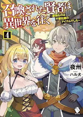 [Novel] 召喚された賢者は異世界を往く ～最強なのは不要在庫のアイテムでした～ 第01-04巻 [Shokan Sareta Kenja wa Isekai o Yuku Saikyo Nanowa Fuyo Zaiko no Aitemu Deshita vol 01-04]