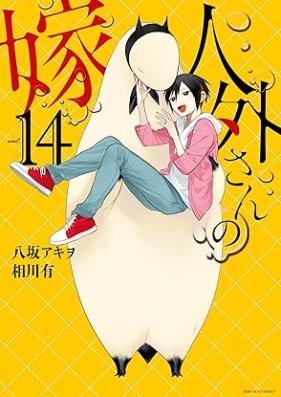 人外さんの嫁 第01-14巻 [Jingai-san no Yome vol 01-14]