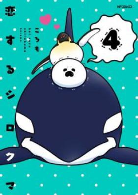 恋するシロクマ 第01-03巻 [Koisuru Shirokuma vol 01-03]