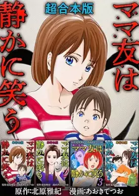 ママ友は静かに笑う 第01-04巻 [Mamatomo wa shizuka ni warau vol 01-04]