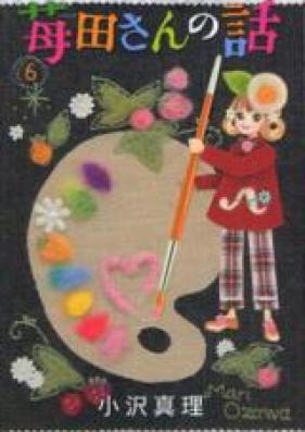 苺田さんの話 第01巻 [Ichigoda-san no Hanashi vol 01]