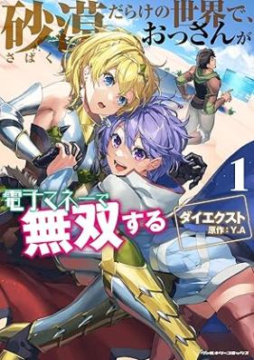 砂漠だらけの世界で、おっさんが電子マネーで無双する 第01巻 [Sabakudarake no sekai de ossan ga denshi mane de muso suru vol 01]