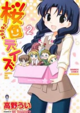 桜色デイズ 第01-02巻