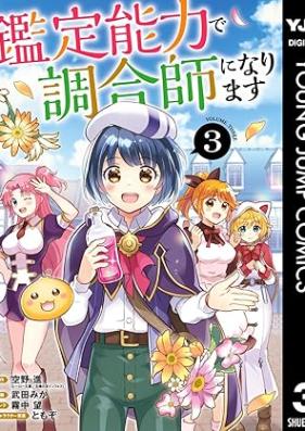 鑑定能力で調合師になります 第01-03巻 [Kantei noryoku de chogoshi ni narimasu vol 01-03]