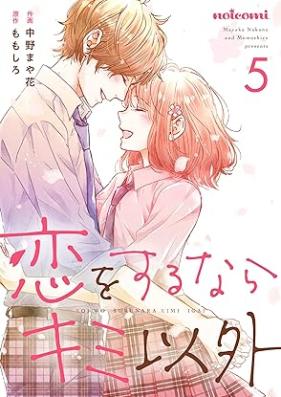 恋をするならキミ以外 第01-05巻