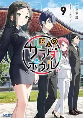 [Novel] 変人のサラダボウル 第01-09巻 [Henjin no Salad Bowl vol 01-09]