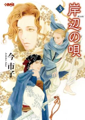 岸辺の唄 シリーズ 第01-02巻 [Kishibe no Uta Series vol 01-02]