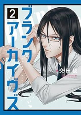 ブランクアーカイヴズ 第01-02巻 [Blank Archives vol 01-02]