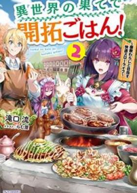 異世界の果てで開拓ごはん！～座敷わらしと目指す快適スローライフ～ 第01-02巻 [Isekai no Hate de Kaitaku Gohan Zashikiwarashi to Mezasu Kaiteki Suro Raifu vol 01-02]