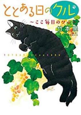 ととある日のクル 第01-02巻 [Totoaruhi no kuru vol 01-02]