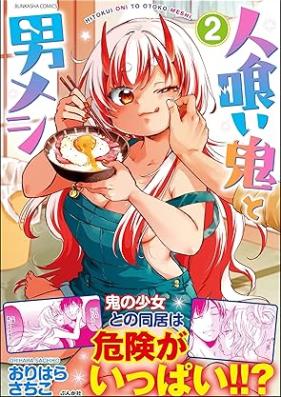 人喰い鬼と男メシ 第01-02巻 [Hito Kui Oni to Otoko Meshi vol 01-03]