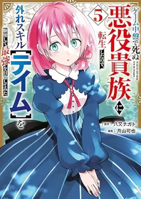 ゲーム中盤で死ぬ悪役貴族に転生したので、外れスキル【テイム】を駆使して最強を目指してみた 第01-05巻 [Gemu chuban de shinu akuyaku kizoku ni tensei shita node hazure sukiru teimu o kushi shite saikyo o mezashite mita vol 01-05]