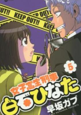 女子高生刑事 白石ひなた 第01巻 [Joshikousei Keiji Shiroishi Hinata vol 01]