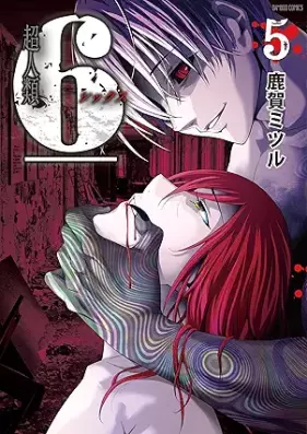 超人類 6 第01-05巻 [Chojinrui 6 vol 01-05]