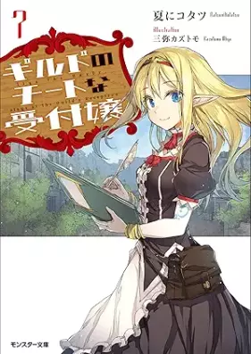 [Novel] ギルドのチートな受付嬢 第01-07巻 [Girudo no chito na uketsukejo vol 01-07]