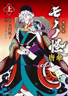 劇場版モノノ怪 唐傘 第01巻 [Gekijoban mononoke karakasa vol 01]