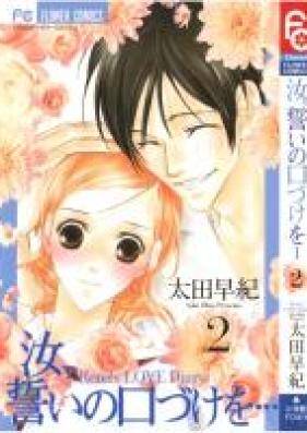 汝、誓いの口づけを・・・ 第01-02巻 [Nanji, Chikai no Kuchizuke wo…vol 01-02]
