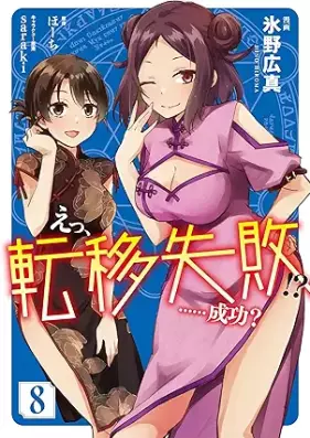 えっ、転移失敗！？ ……成功？ 第01-08巻 [Etsu Ten’i Shippai Seiko vol 01-08]