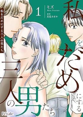 私をだめにする三人の男たち 第01巻 [Watakushi o dame ni suru sannin no otoko tachi vol 01]