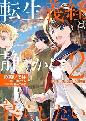 転生義経は静かに暮らしたい 第01-02巻 [Tensei yoshitsune wa shizuka ni kurashitai vol 01-02]